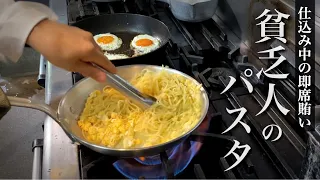 【10分】賄いパスタ｜3人前を一気に作るコツ！仕事中に食べるリアルな料理人パスタ