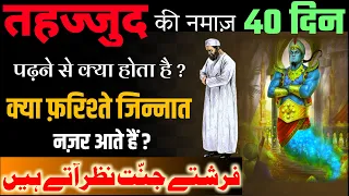 40 Din Tahajjud Padhne se kya hota hai | तहज्जुद पढ़ने से जिन्नात नज़र आते है | Islamic Malumat