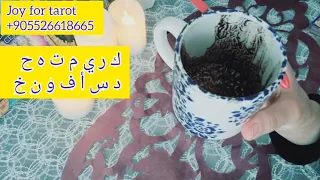 الفنجان الأول أضمر النية على شغله في بالك حسب حرفكم الأول أو اختر حجر (ك ر ي م ت ه ح د س أ ف و ن خ)