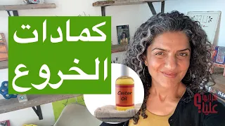 كمادات الخروع. كيف ومتى؟