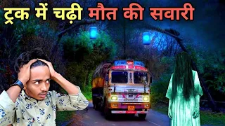 Truck Driver Real Horror Story ☠️-Rakesh Nandan