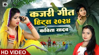 KAJARI GEET Hits 2024 - कजरी के सभी हिट गाने Kavita Yadav- Mirjapuri Kajri- Bhojpuri Savan Ki Kajari