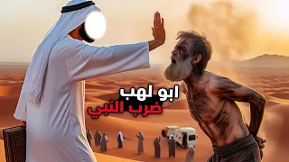 كشف سبب ضرب ابو لهب للنبي|😱؟ تفسير 50 آية مهمة للشيخ: عبدالرحمن نبهان 📖🤍.