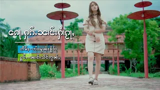 ​​ၵေႃႉႁၵ်ႉၼၢင်းႁၢႆၵႂႃႇ - ၼၢင်းသႅင်ဢွၼ်ႇ | ก้อฮักนางหายกว่า - นางแสงอ่อน「Official MV」