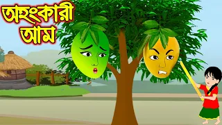 অহংকারী আম | Ohonkari Am | Bangla Cartoon | Bengali Morel Bedtime Stories