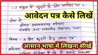 आवेदन पत्र कैसे लिखें? | Application Kaise Likhen | School Mein Chhutti ke Liye Application