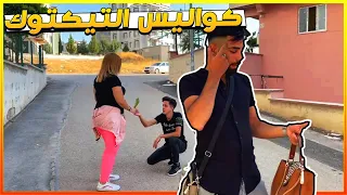 حياة التيكتوك في فيديو واحد + طريقة تصوير فيدوهاتي التيكتوك