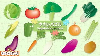【14種類】野菜パズルで遊ぼう♪やさいの名前もおぼえてみよう！【赤ちゃん・子供向け知育アニメ】Vegetables puzzle for kids