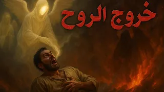 خروج الروح | ماذا ترى الروح عند مغادرة الجسد؟ 😭😔