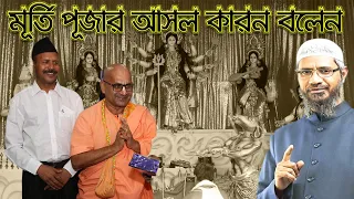 হিন্দুরা কেন মূর্তি পূজা করে ।। এর কি কোন বৈজ্ঞানিক ব্যাখ্যা আছে ।। dr zakir naik