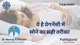 How to sleep during Pregnancy? प्रेगनेंसी में सोने का सही तरीका?