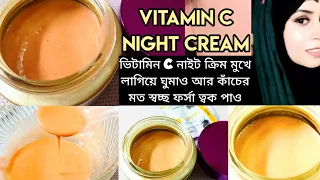 ঘরেই বানিয়ে নিন খুব সহজে ভিটামিন সি নাইট ক্রিম | Vitamin C Night Cream Making process | Home Remedy