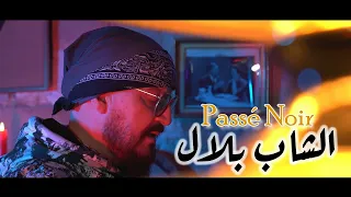 Cheb Bilal - Passé Noir (Clip Officiel) الشاب بلال - باسي نوار