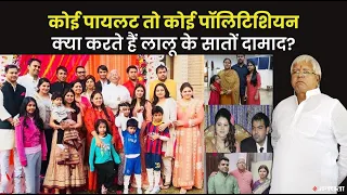 Lalu Ke Damad: कोई पायलट तो कोई पॉलिटिशियन, देखिए क्या करते हैं लालू के दामाद? | Lalu Yadav Family