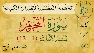 تفسير سورة التحريم من الأية 1 الى الأية 12 (كاملة)