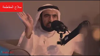 سلاح المقاطعة - الدكتور طارق  سويدان