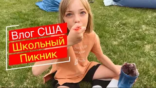 Влог Сша / Школьный Пикник / Полнолуние