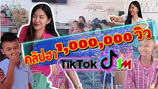 คลิปสุดฮา ยอดวิวหลักล้านจากTikTok