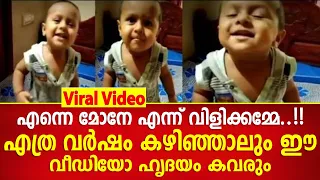 എത്ര കണ്ടാലും മതിവരില്ല, ഹൃദയം കവരും ഈ പിഞ്ചോമനയുടെ വീഡിയോ...