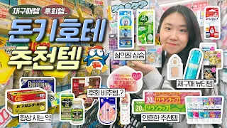 일본여행만 1n회차 간 사람의 돈키호테 "재구매템 vs 후회템" 소개하며 같이 쇼핑해요! 🛒