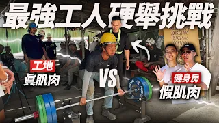 工地最巨現身！【最強工人硬舉挑戰】屌虐健身房假肌肉！│健人腳勤│ 2023ep25