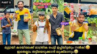 PART-5 മുട്ടായി🍬കടയും ഉപ്പിലിട്ടതും😋തട്ടിയെടുക്കാൻ ലുക്ക്മാനും കൂട്ടരും എത്തി😭😫 #comedy #anshis