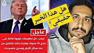 كل تطعيمات كورونا قات..ـلة على مدى 10 سنوات | هل الخبر حقيقي؟