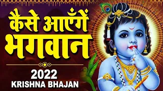 कैसे आयेंगे भगवान | Kaise Aayenge Bhagwan | New Latest Superhit Krishna Bhajan 2022 | Ravi Raj
