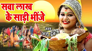 #Anu Dubey का ये छठ गीत महिलायों के बीच बहुत ही पसंद किया जा रहा है | #Chhath #Geet 2022