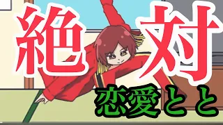 恋愛とと　かたりべ 【絶対】と言う概念　⭐️貴重⭐️  インフルエンサー　とと
