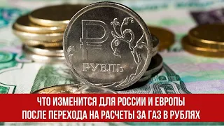 Что изменится для России и Европы после перехода на расчеты за газ в рублях
