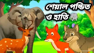 শেয়াল পন্ডিত ও হাতি 🐘 এটি একটি মজার গল্প না দেখলে মিস করবেন,, আমাদের গল্পটি অবশ্যই আপনার ভালো লাগবে