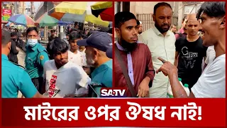 হু-মকি দিয়ে ধ-রা খেলো চাঁ-দাবাজ | SATV