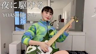 【弾いてみた】夜に駆ける / YOASOBI さん -Bass cover-