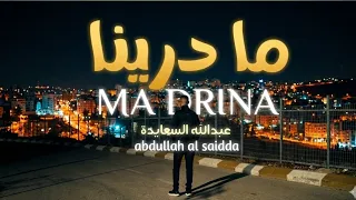 كليب | ما درينا | عبدالله السعايدة _ Ma Darina Abdullah Al-Saidda 