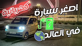 اصغر و ارخص سيارة كهربائية فالعالم 🔋⚡️🇨🇳
