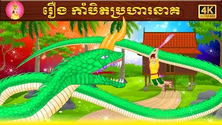 រឿង កាំបិតប្រហារនាគ | រឿងនិទានខ្មែរ  | រឿងព្រេងខ្មែរ | រឿងតុក្កតា