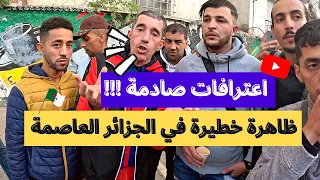 ‏اعترافات صادمة !!! ظاهرة خطيرة لا يمكننا إيقافها هذا ما يحدث في الجزائر العاصمة