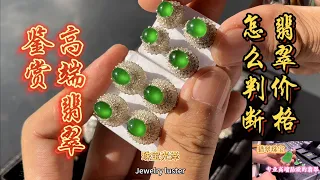 #翡翠 为什么说翡翠是一分钱一分货？高端绿翠讲解给您看