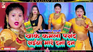 #VIDEO - खाके कमला पसंद सईया मारे दाना दन - Khake Kamla Pasand Saiya Mare Dana Dan - Mithlesh Tufani