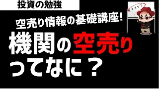 【株初心者】機関の空売りってよくわからんけど、空売り情報の見方について基本的なことを解説してみた！ズボラ株投資
