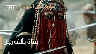 صلاح الدين الأيوبي: محرّر القدس | الحلقة 1 - فتاة بألف رجل