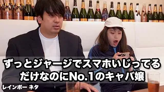 【コント】ずっとジャージでスマホいじってるだけなのにNo.1のキャバ嬢