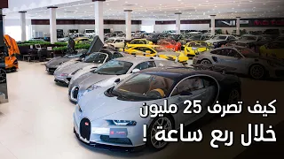تكلفة التسوق في افخم معارض السيارات  | VIP Motors  (النتيجة صادمة!)   😱  😱 💰💰💰