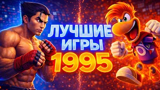 ЛУЧШИЕ ИГРЫ (1995)