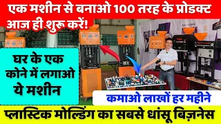 एक मशीन से बनाओ 100 तरह के प्रोडक्ट - आज ही शुरू करें | New business idea 2026 | New business |