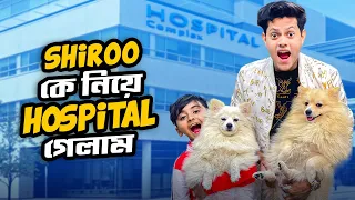 রাকিব শিরো কে নিয়ে হাসপাতালে ? | My DOG VLOG | Rakib Hossain