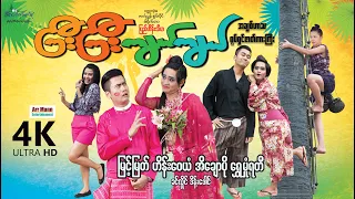 ကြီးကြီးကျယ်ကျယ် (စ/ဆုံး) | ArrMannEntertainment  | myanmarnewmovie  | Comedy | 4KUltraHD |