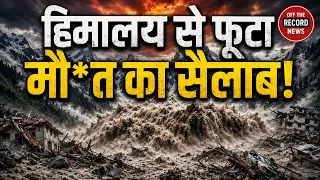 नेपाल-तिब्बत में हिमालयी तबाही! | Glacier टूटने से आई विनाशकारी Flood | India तक बढ़ा खतरा | OTR