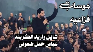 هوسات فزاعيه 2025 - شايل واريد الكربلاء - عباس حمل ضعوني - زيدون الربيعي لطميات محرم جديد